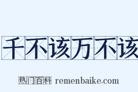 千不该万不该是什么意思的图片